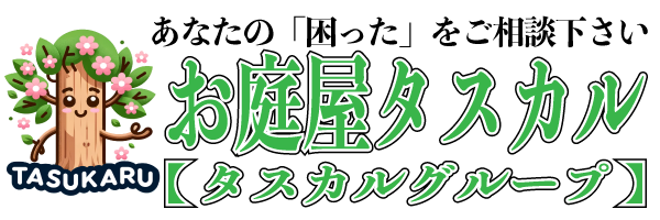 お庭屋タスカル